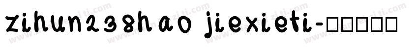 zihun238hao jiexieti字体转换